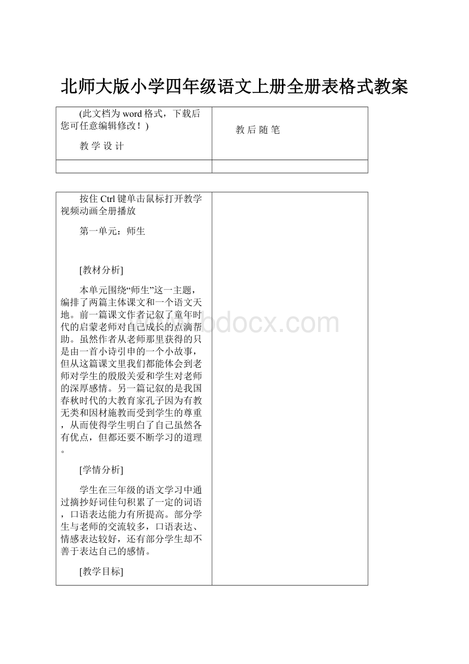 北师大版小学四年级语文上册全册表格式教案.docx_第1页