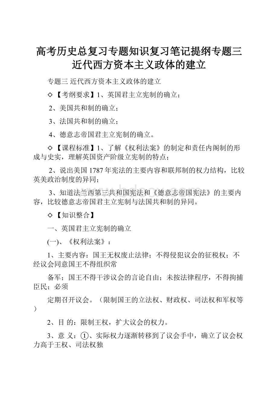 高考历史总复习专题知识复习笔记提纲专题三近代西方资本主义政体的建立.docx