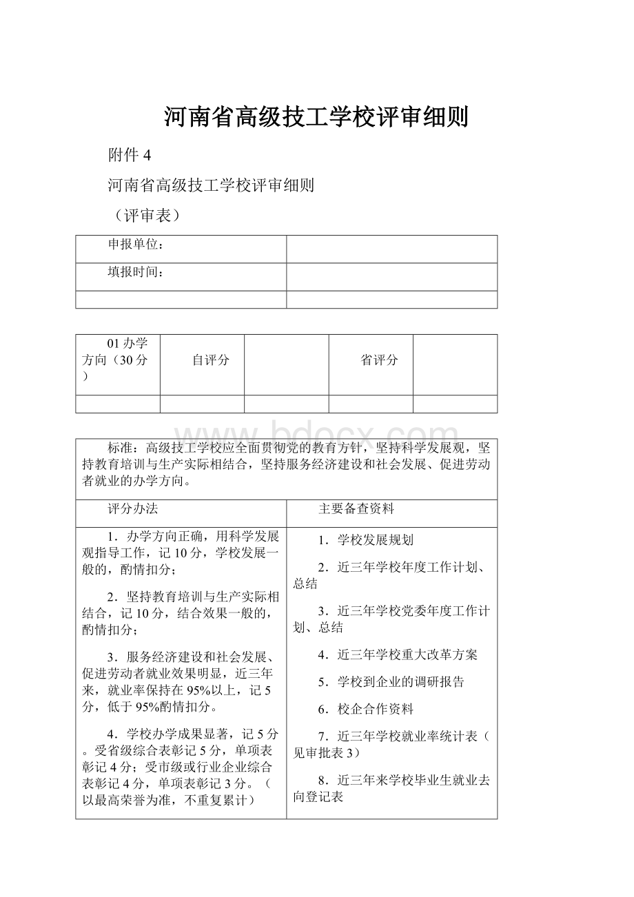 河南省高级技工学校评审细则.docx