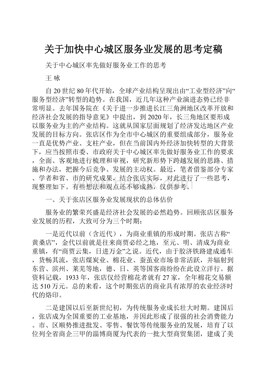 关于加快中心城区服务业发展的思考定稿.docx_第1页