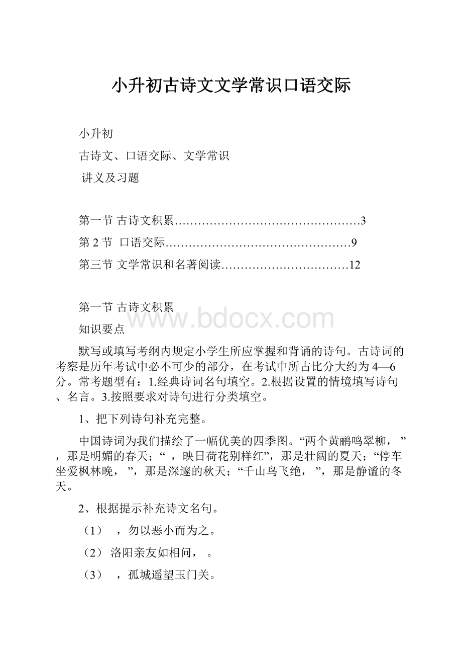 小升初古诗文文学常识口语交际.docx