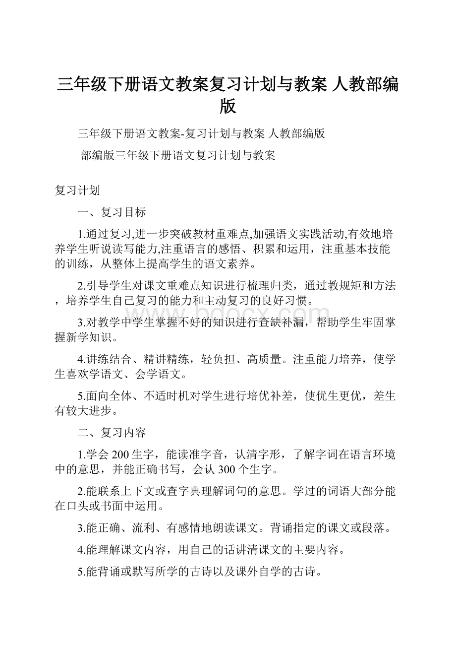 三年级下册语文教案复习计划与教案 人教部编版.docx_第1页