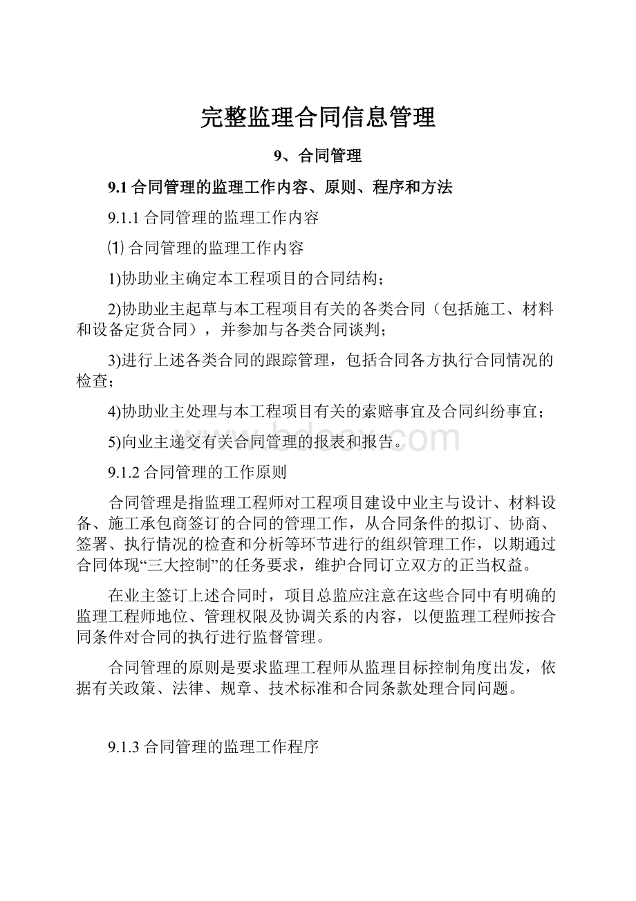 完整监理合同信息管理.docx