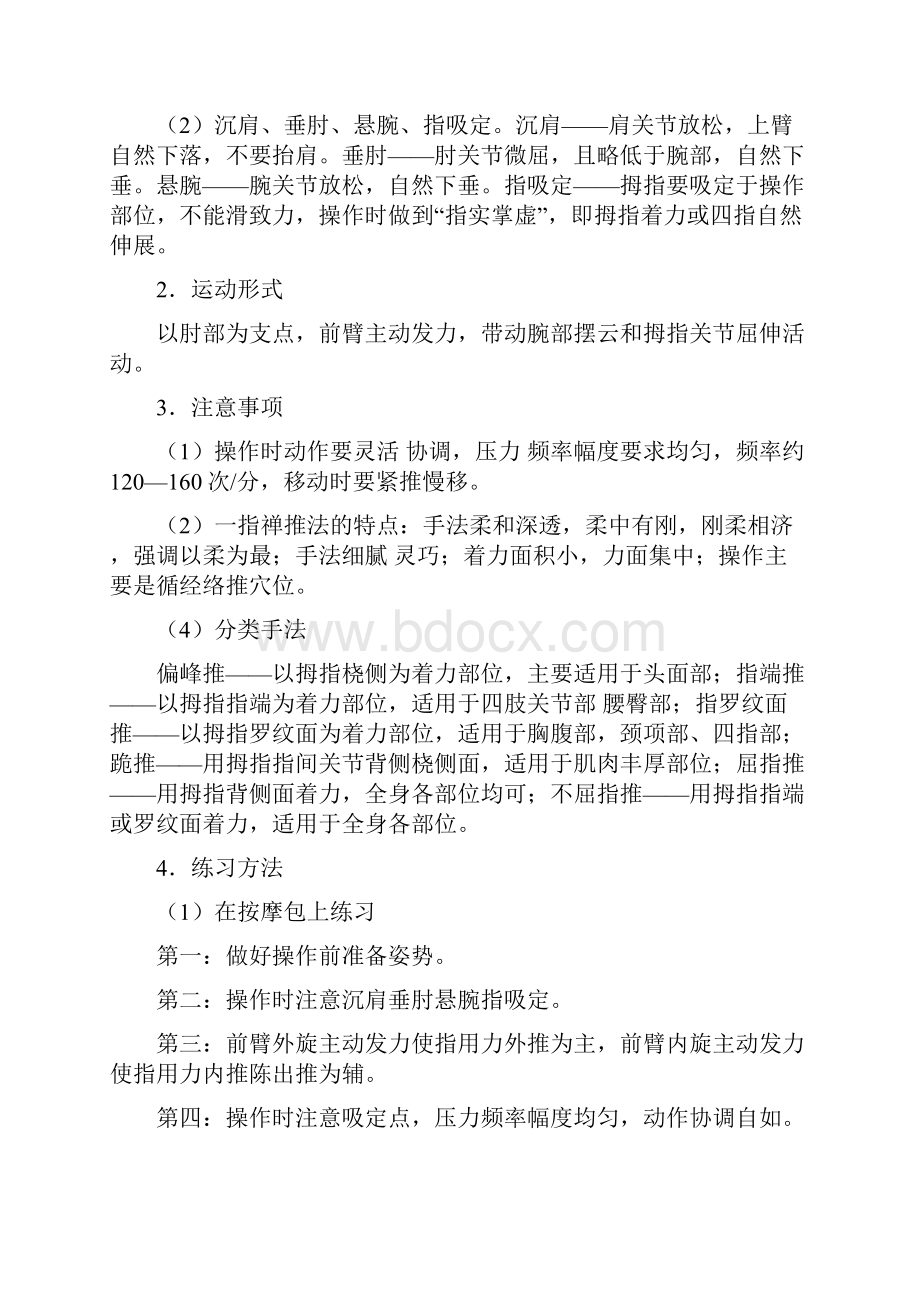 推拿手法学操作实验手册及考核评分标准.docx_第3页