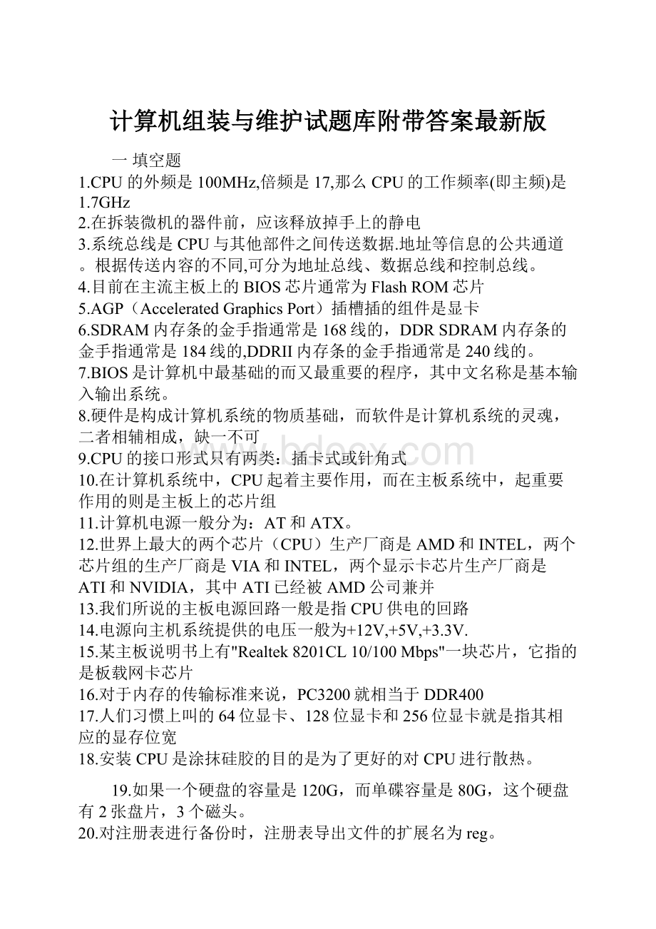 计算机组装与维护试题库附带答案最新版.docx