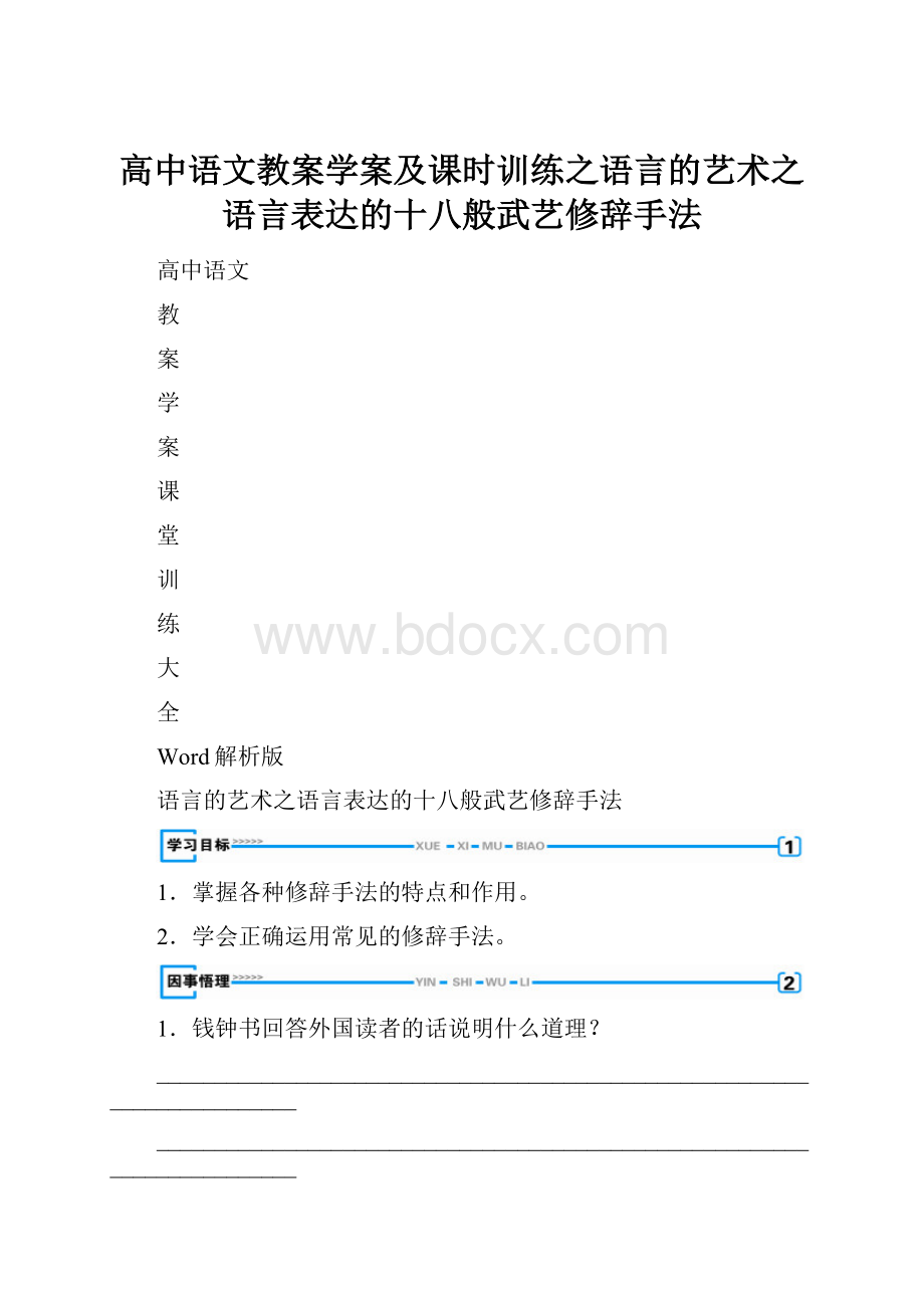 高中语文教案学案及课时训练之语言的艺术之语言表达的十八般武艺修辞手法.docx