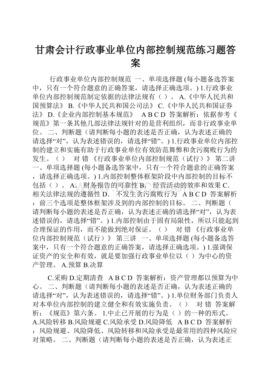 甘肃会计行政事业单位内部控制规范练习题答案.docx