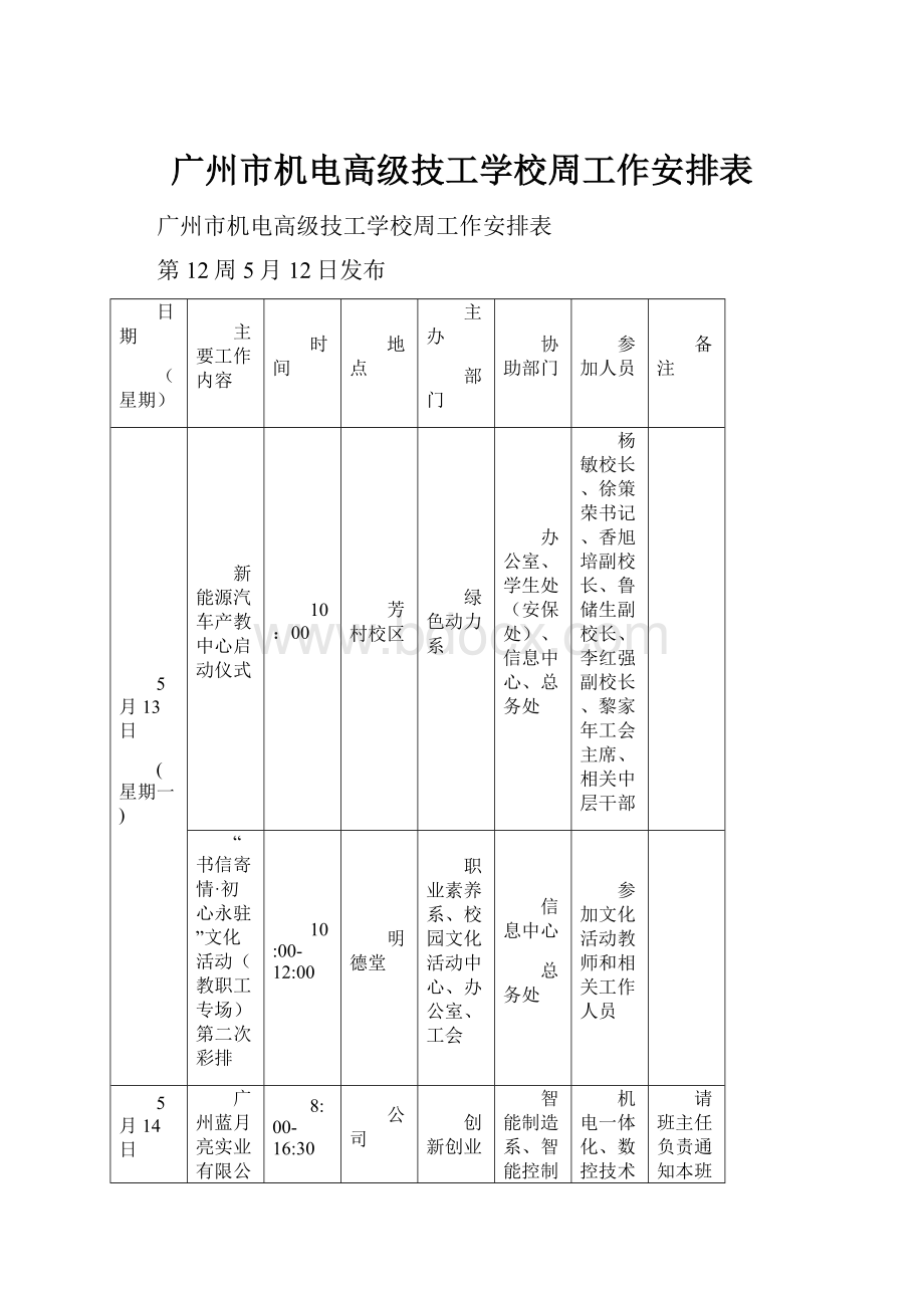 广州市机电高级技工学校周工作安排表.docx