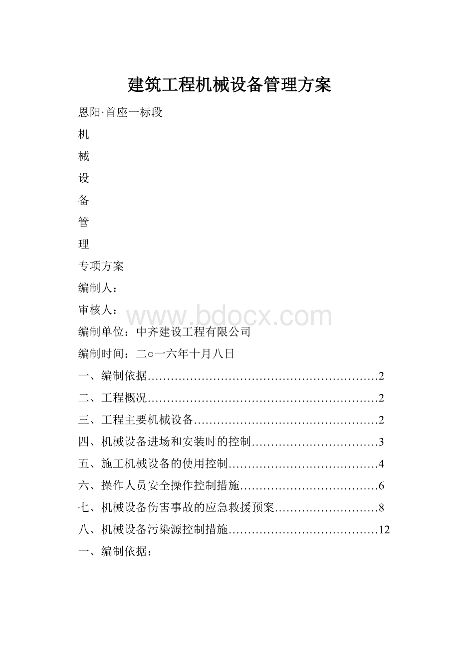 建筑工程机械设备管理方案.docx