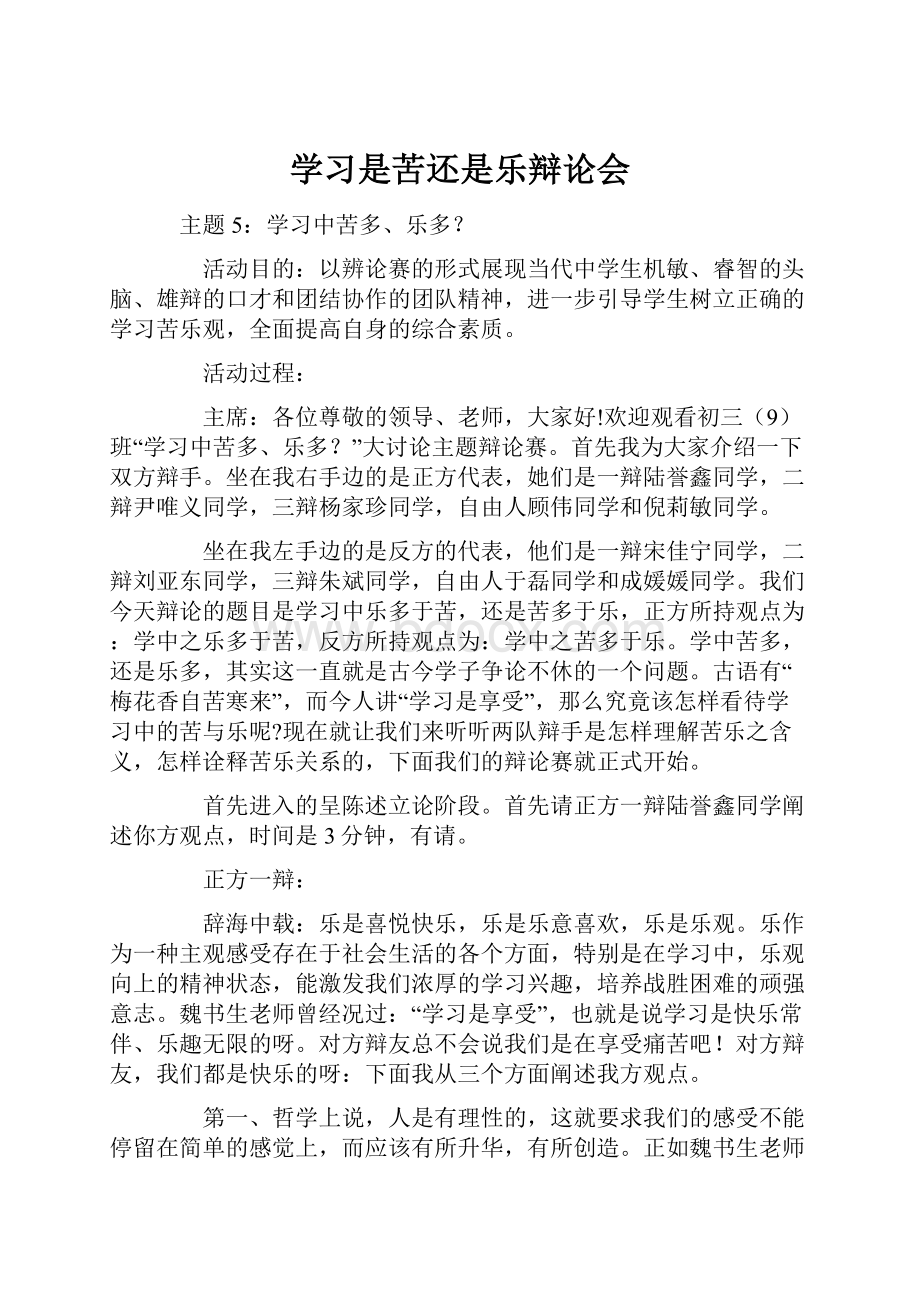 学习是苦还是乐辩论会.docx_第1页