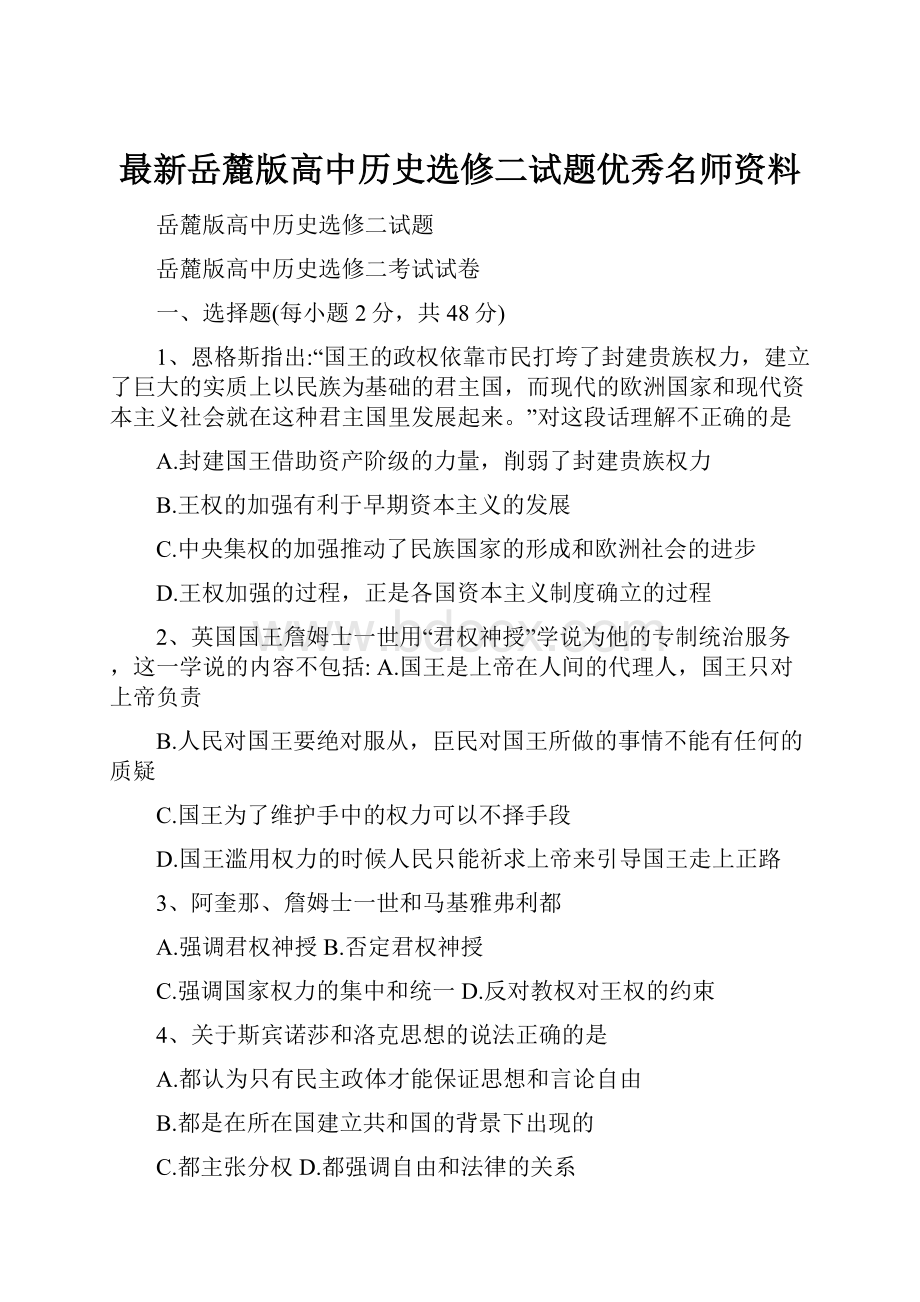 最新岳麓版高中历史选修二试题优秀名师资料.docx_第1页