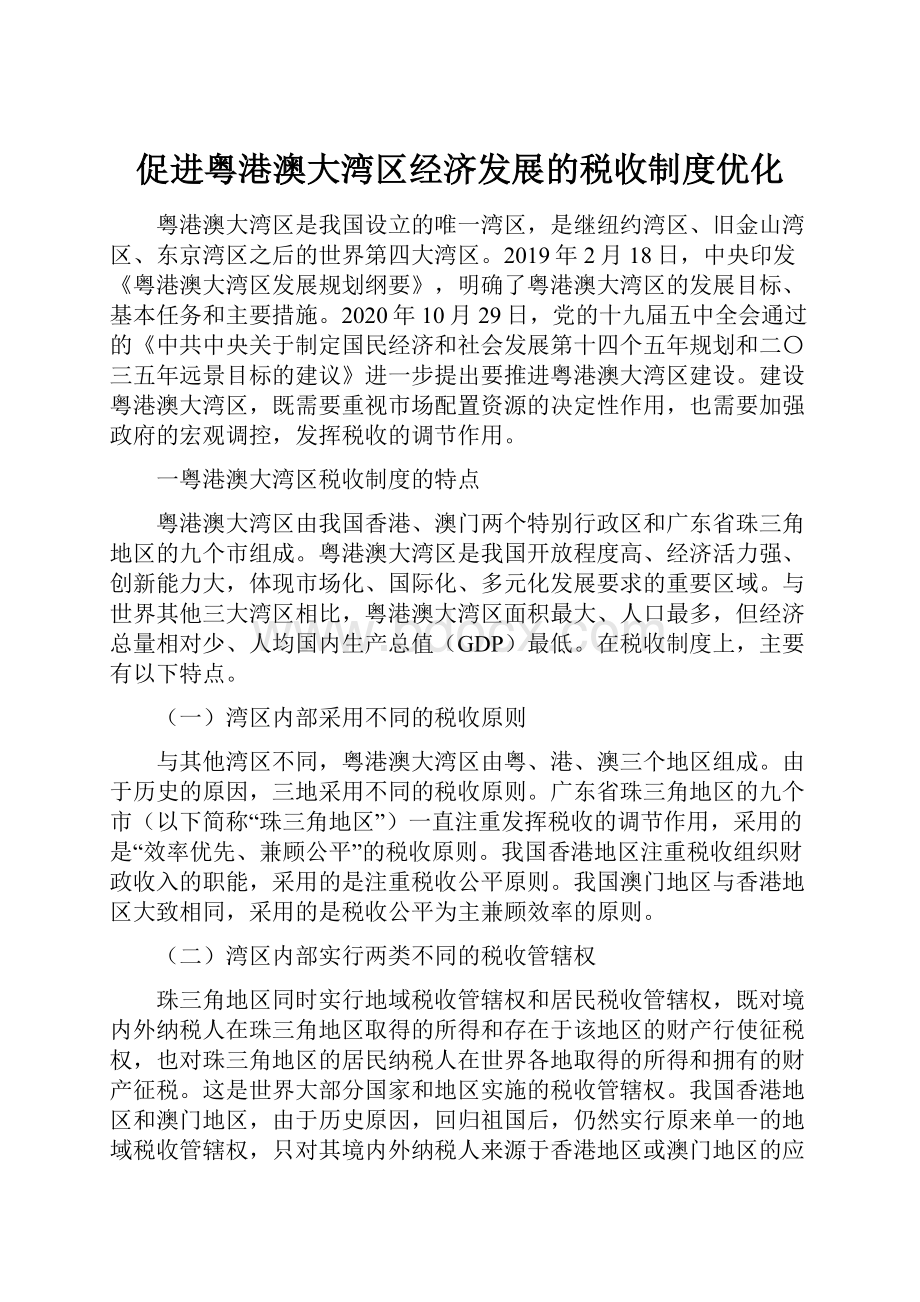 促进粤港澳大湾区经济发展的税收制度优化.docx_第1页