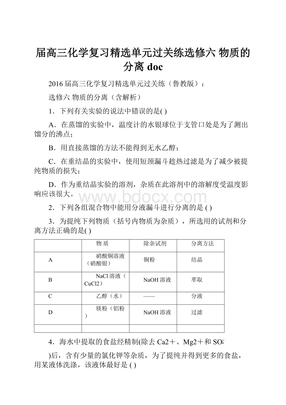 届高三化学复习精选单元过关练选修六 物质的分离doc.docx_第1页