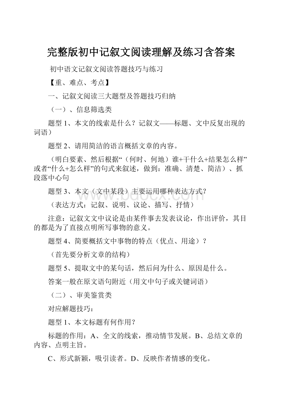 完整版初中记叙文阅读理解及练习含答案.docx