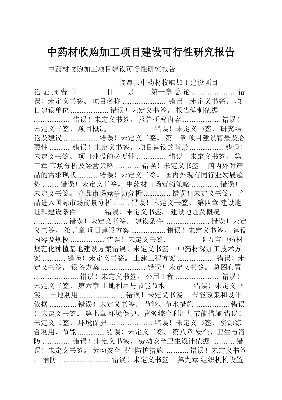 中药材收购加工项目建设可行性研究报告.docx_第1页