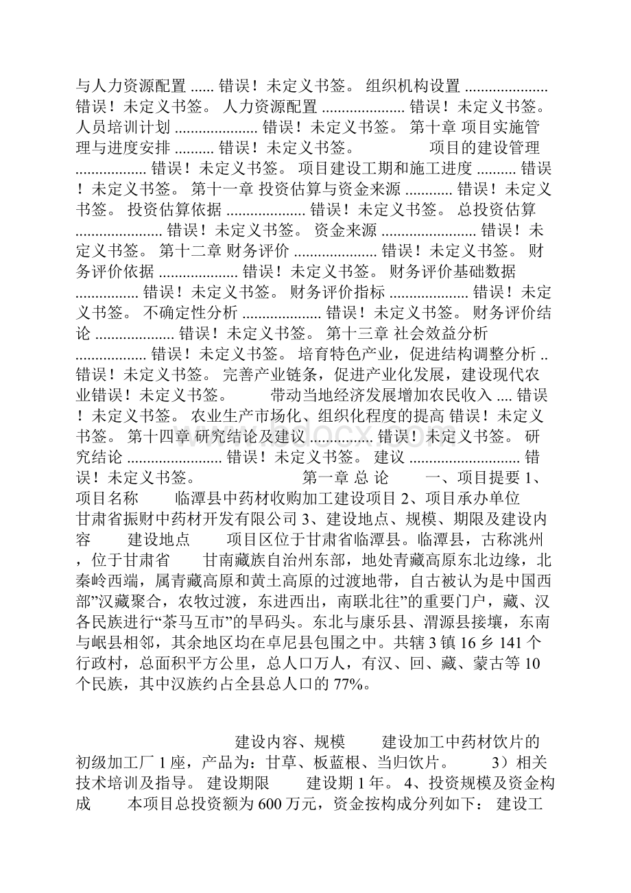 中药材收购加工项目建设可行性研究报告.docx_第2页