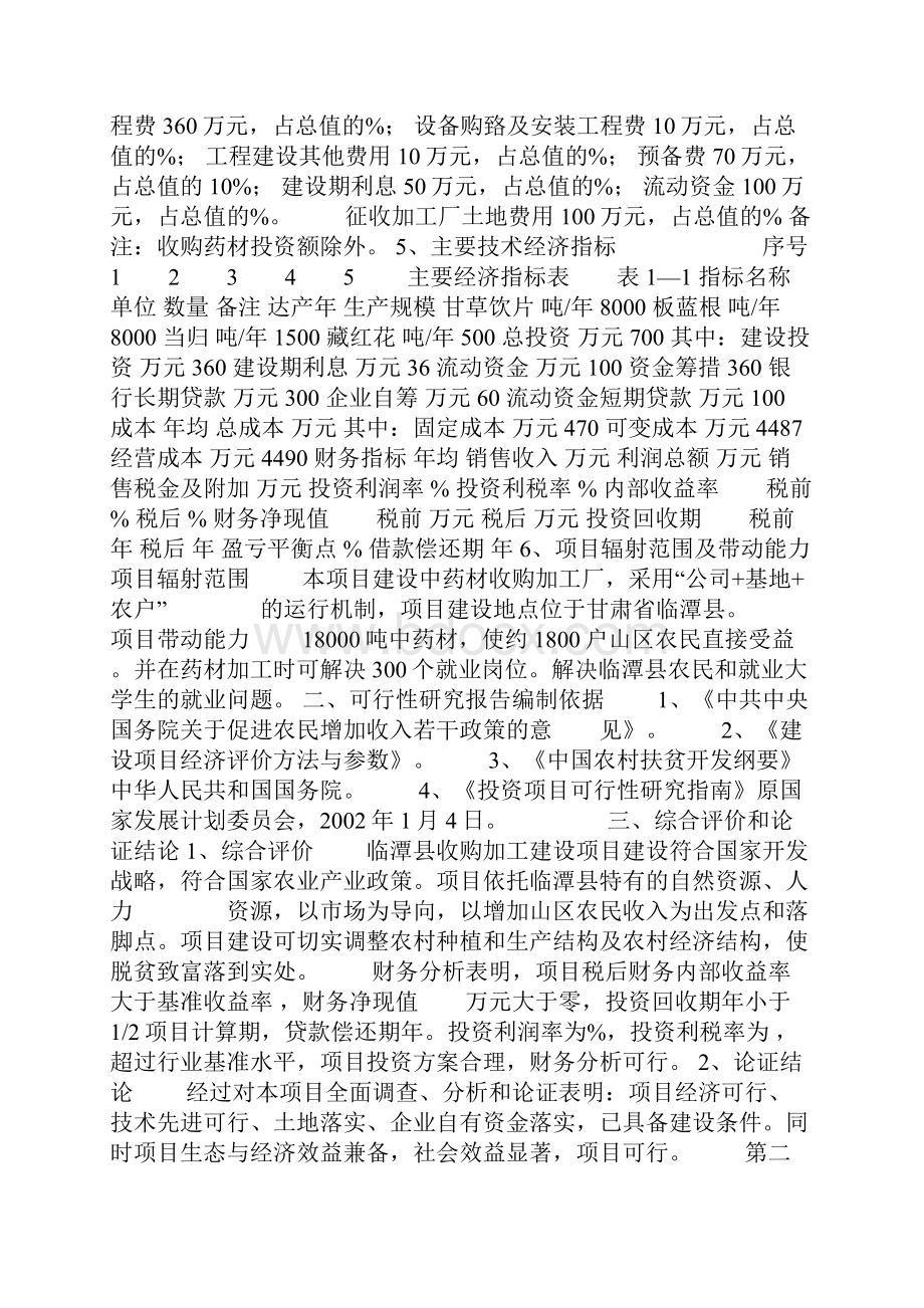 中药材收购加工项目建设可行性研究报告.docx_第3页