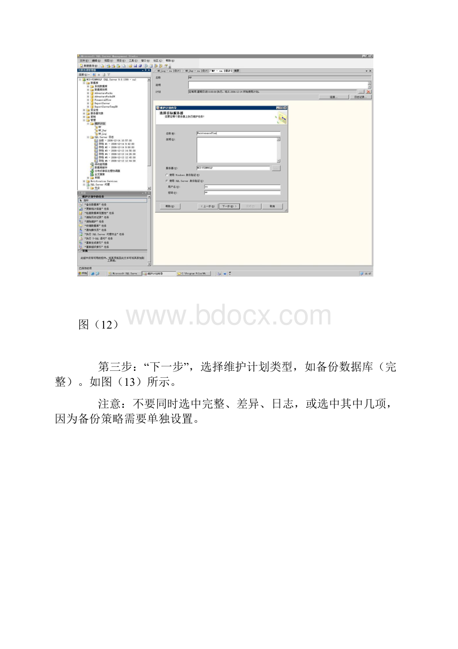 SQL Server数据库维护计划.docx_第3页