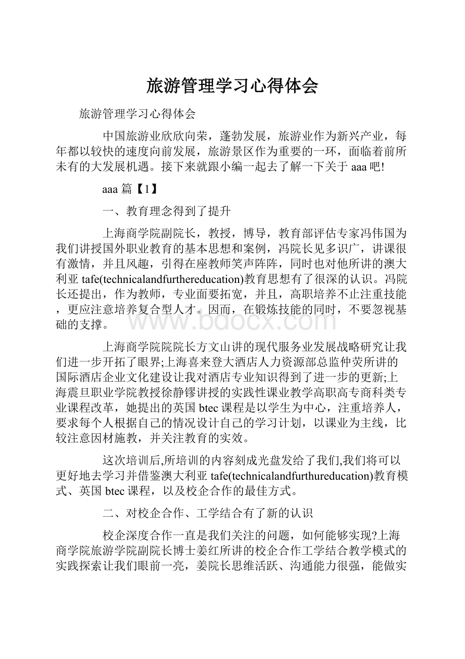 旅游管理学习心得体会.docx