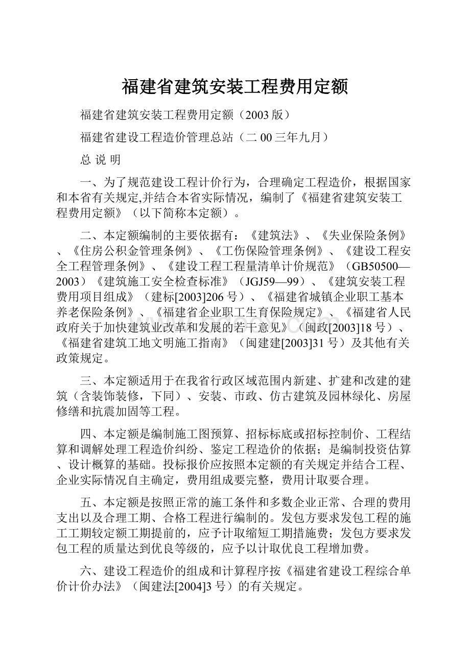 福建省建筑安装工程费用定额.docx