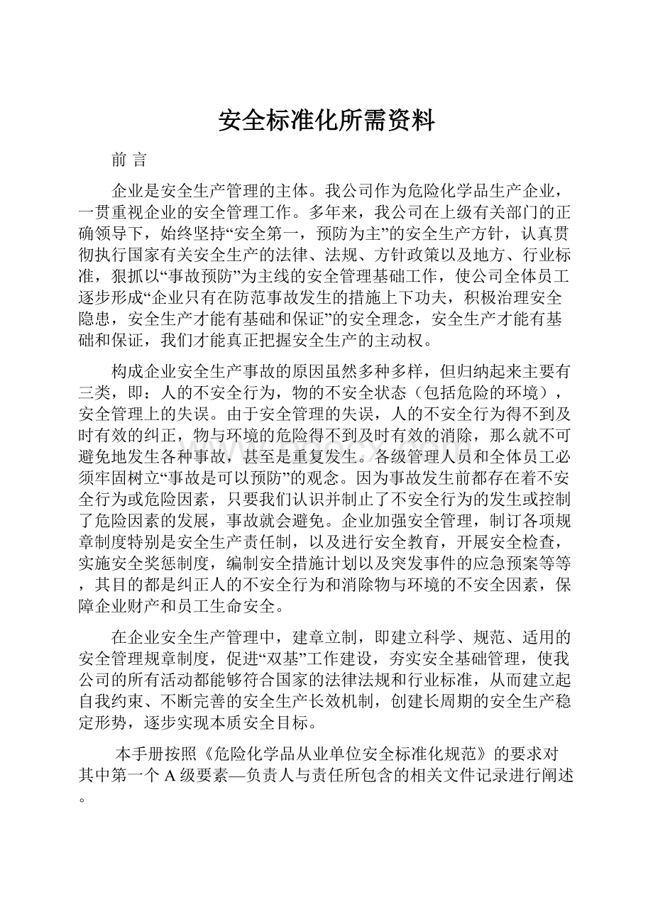 安全标准化所需资料.docx_第1页