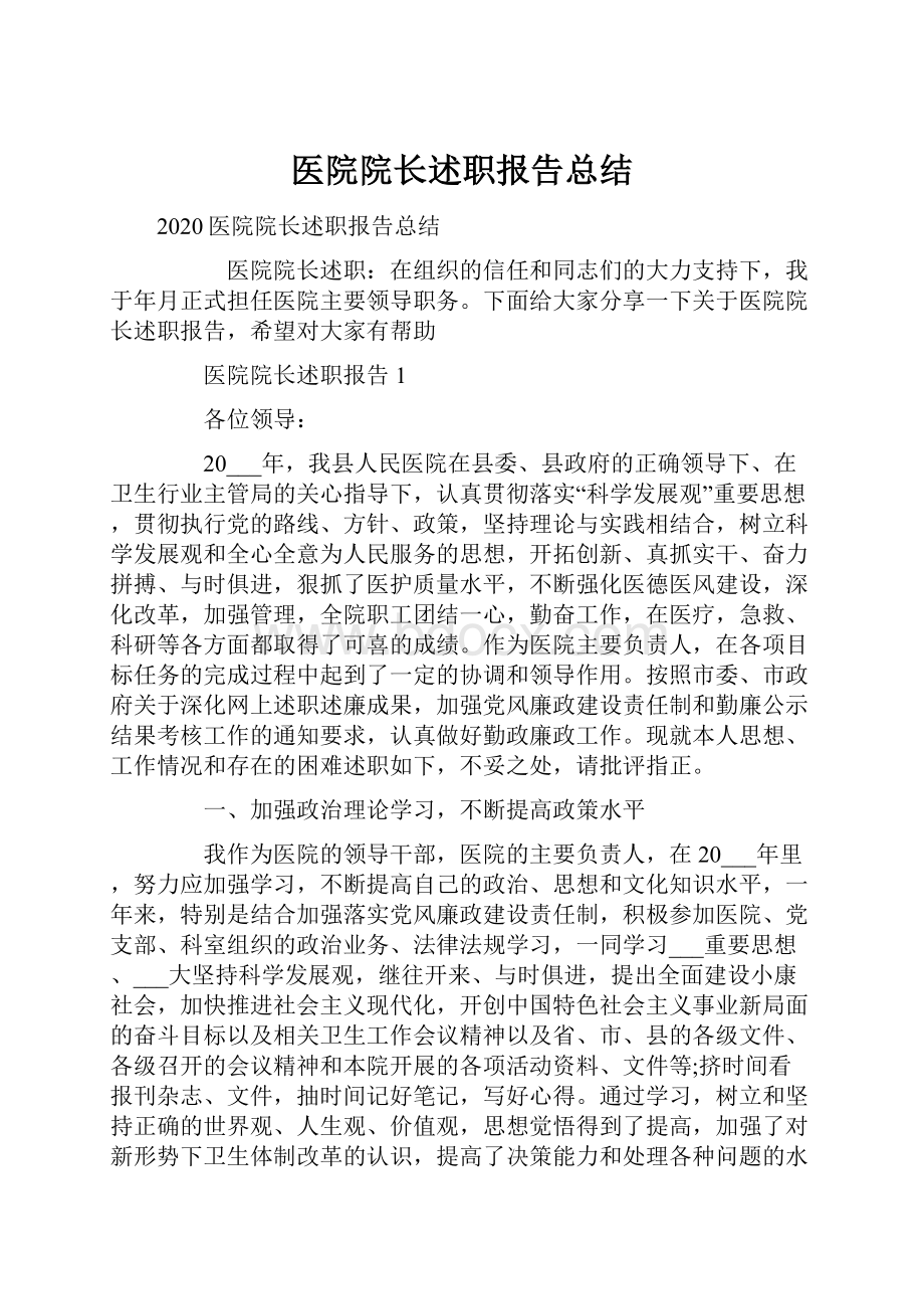 医院院长述职报告总结.docx