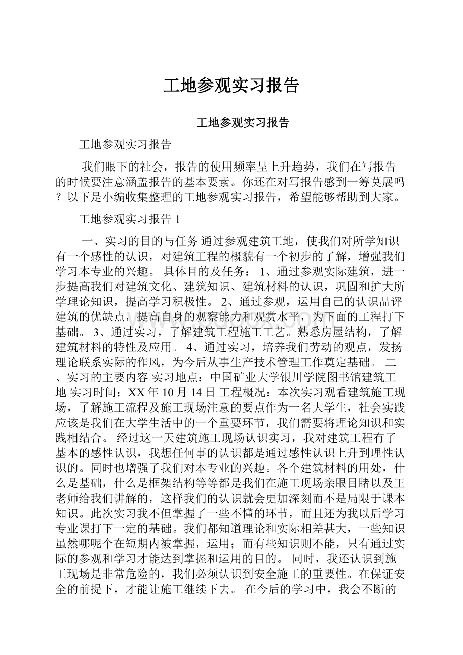 工地参观实习报告.docx_第1页