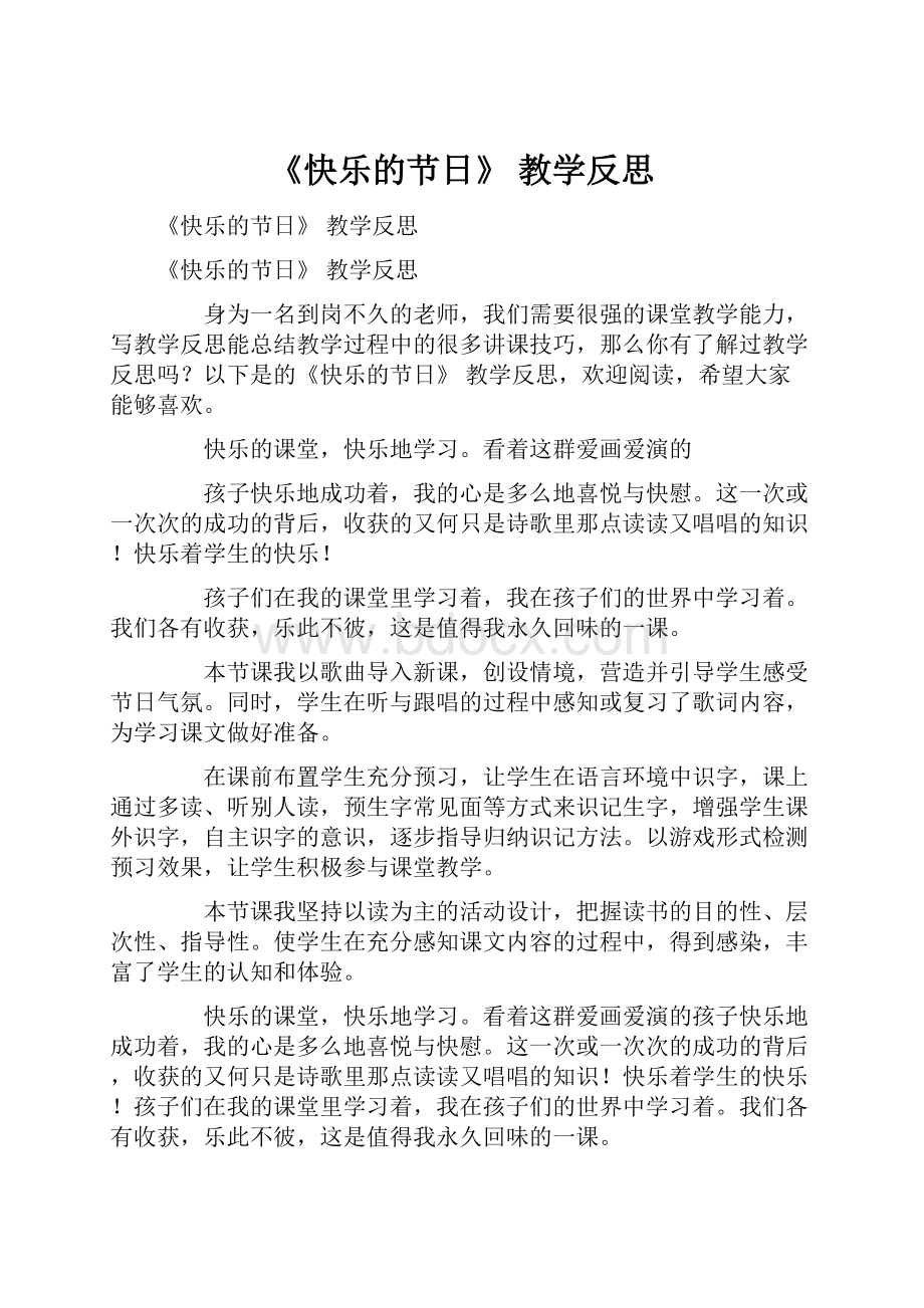 《快乐的节日》 教学反思.docx