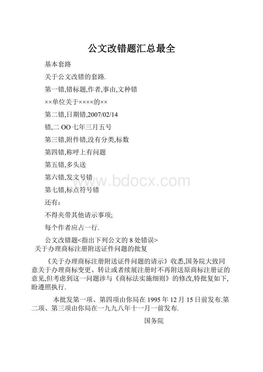 公文改错题汇总最全.docx_第1页