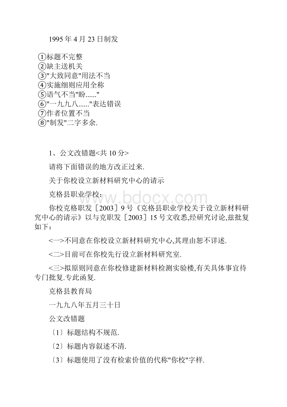 公文改错题汇总最全.docx_第2页