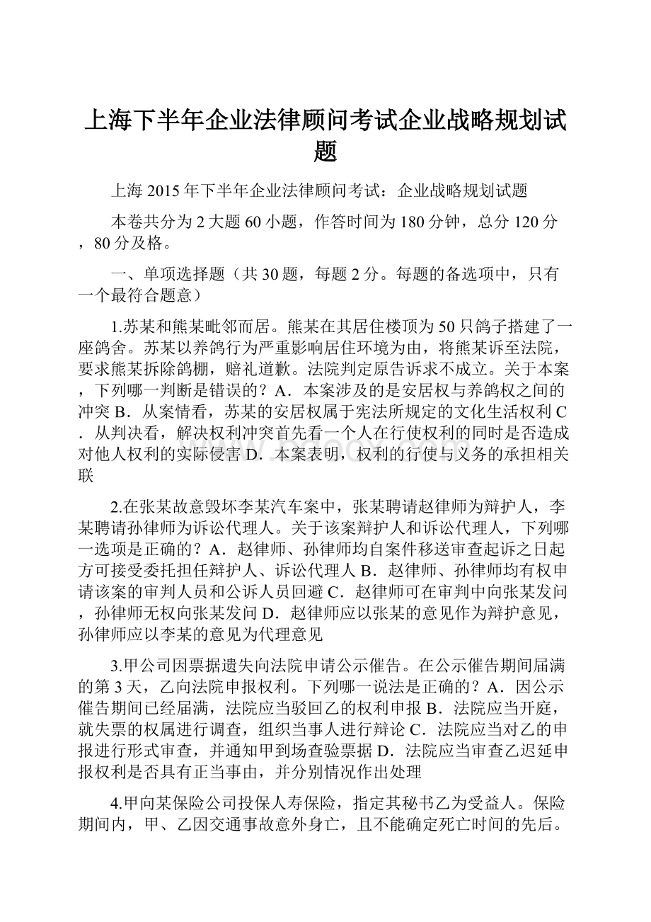 上海下半年企业法律顾问考试企业战略规划试题.docx_第1页