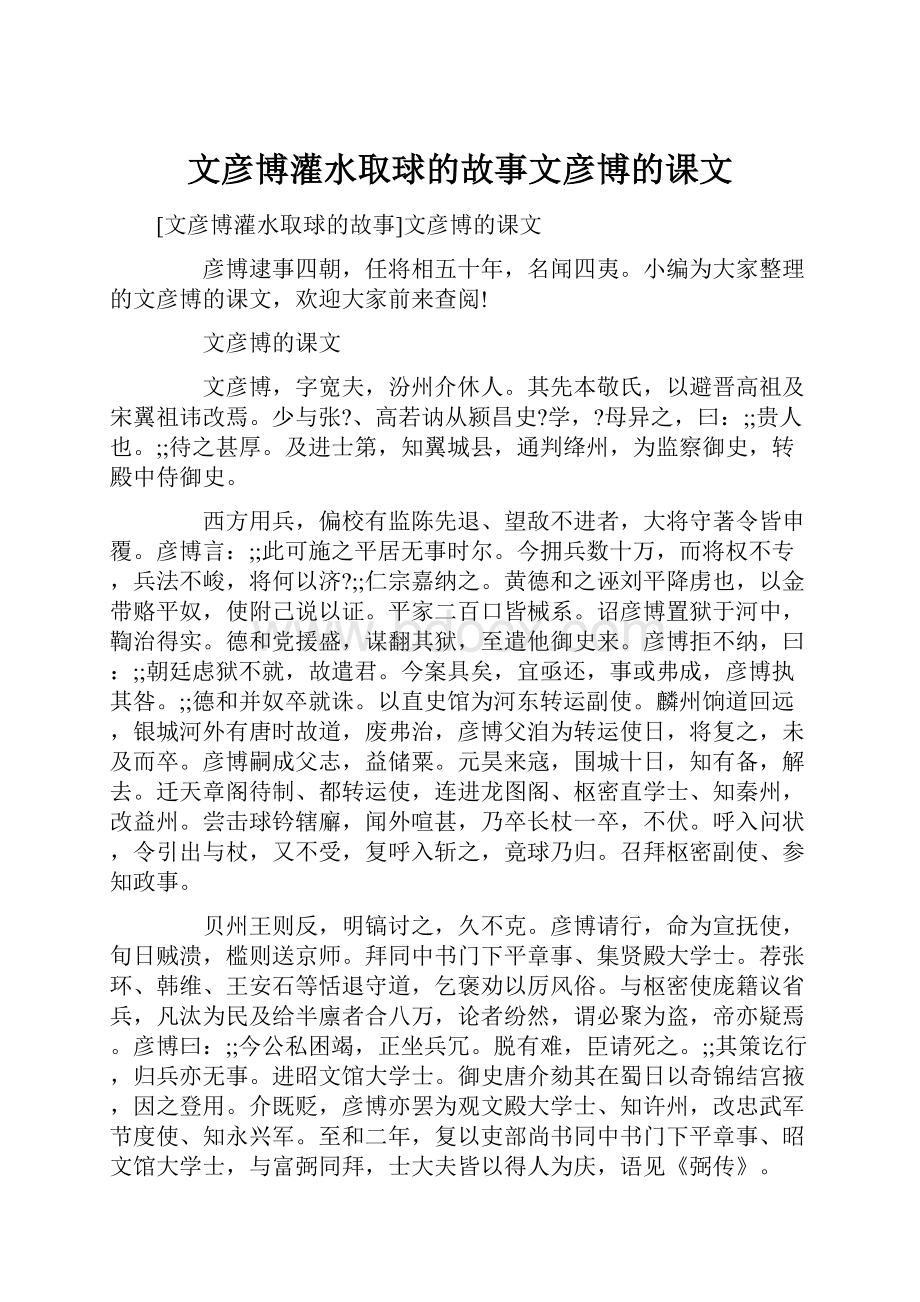 文彦博灌水取球的故事文彦博的课文.docx