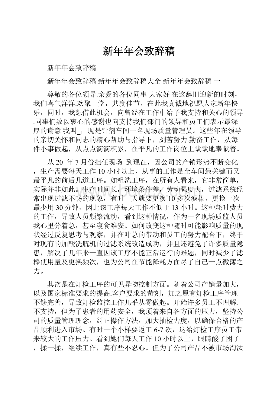 新年年会致辞稿.docx_第1页