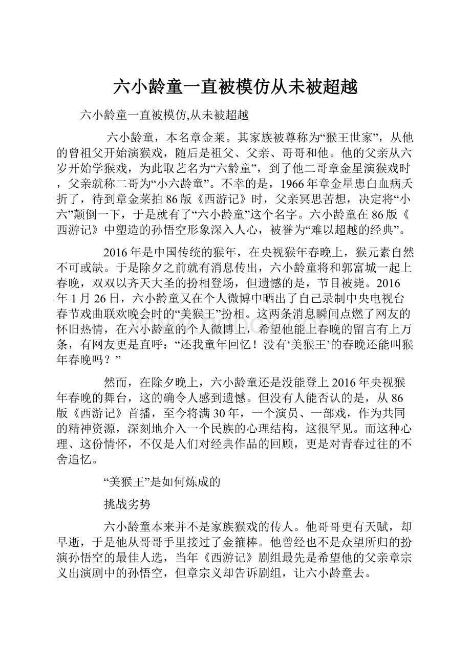 六小龄童一直被模仿从未被超越.docx