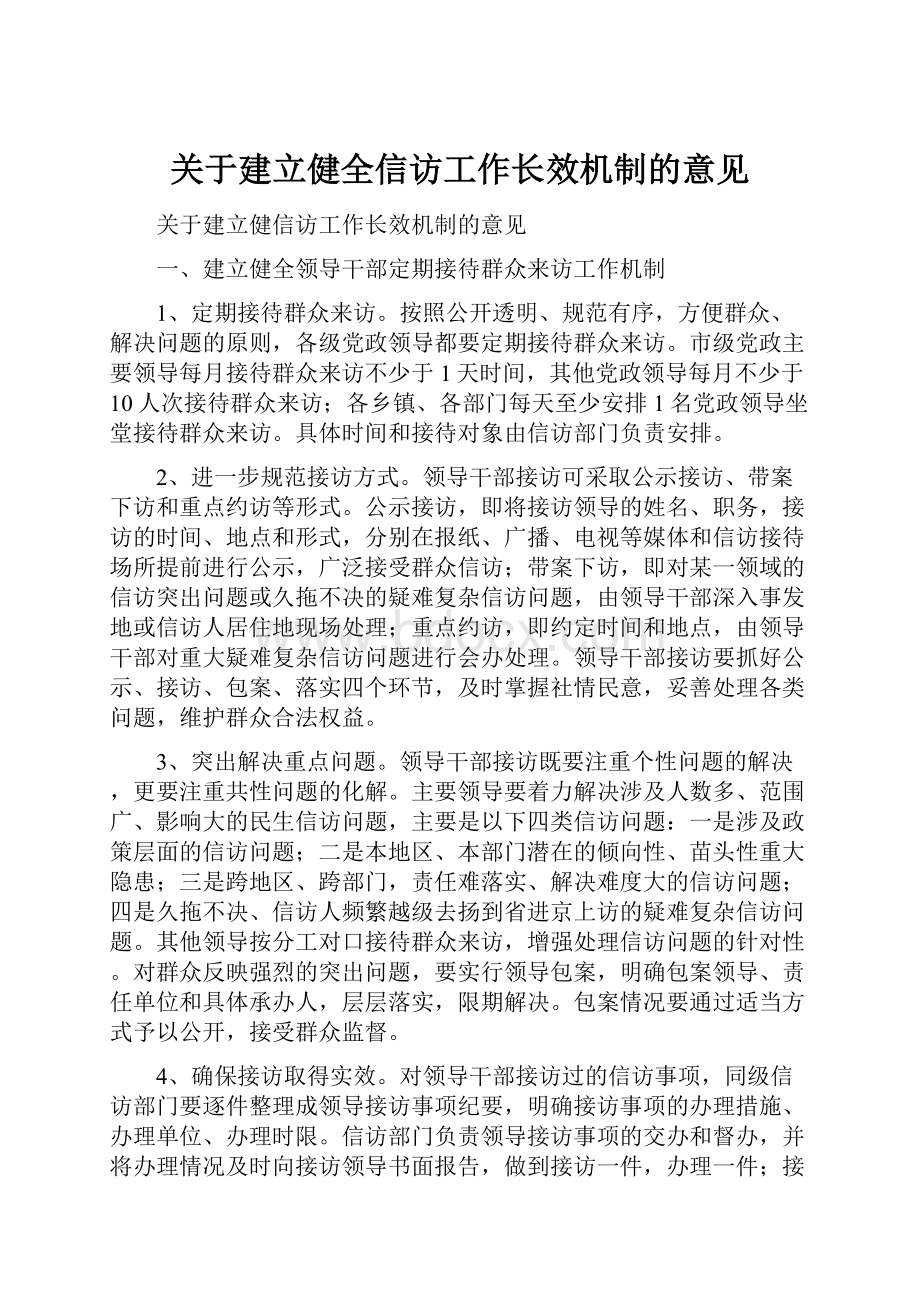 关于建立健全信访工作长效机制的意见.docx_第1页