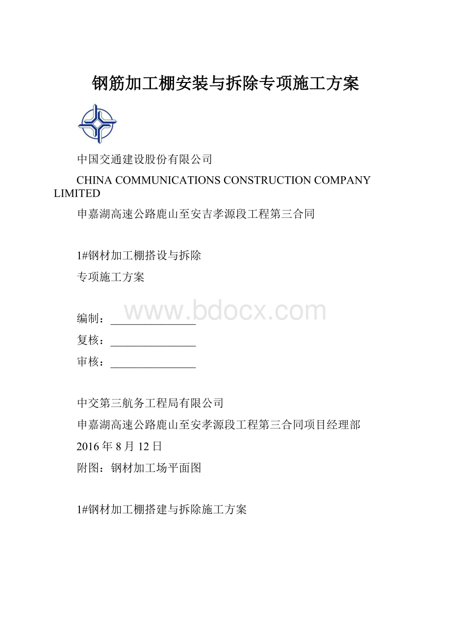 钢筋加工棚安装与拆除专项施工方案.docx_第1页