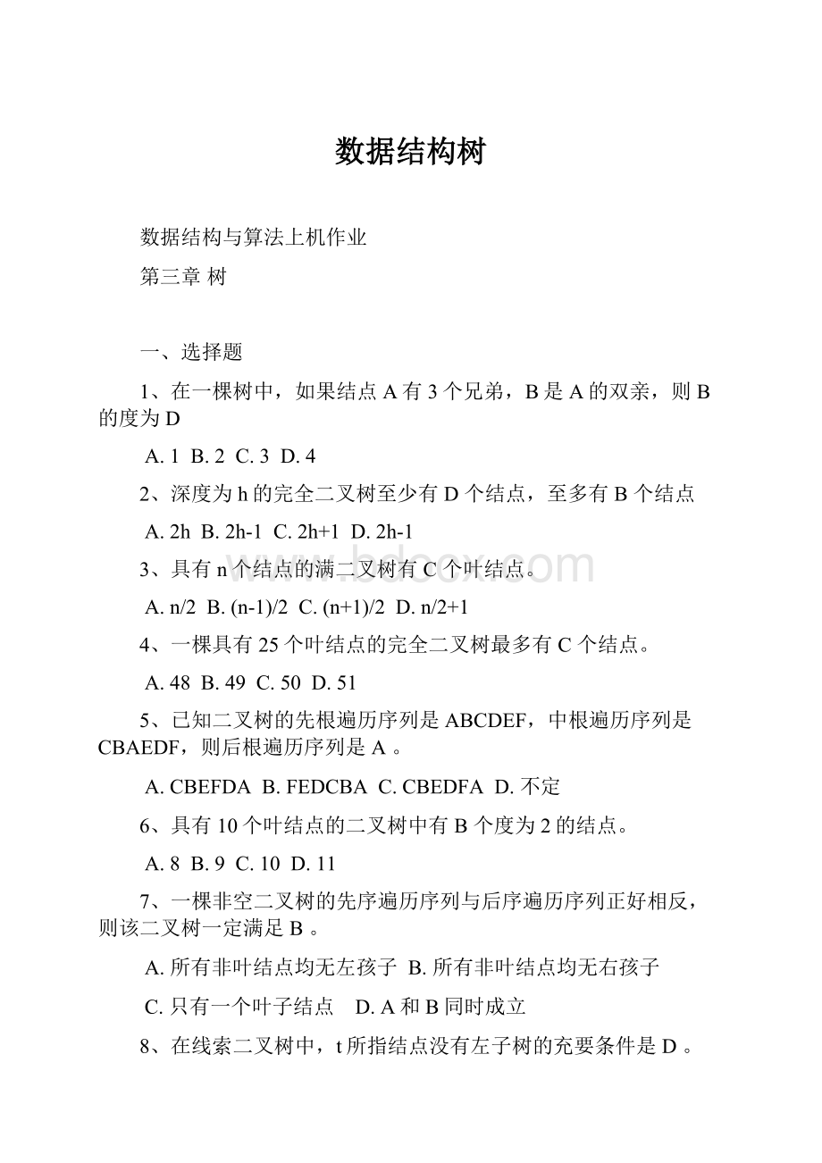 数据结构树.docx_第1页