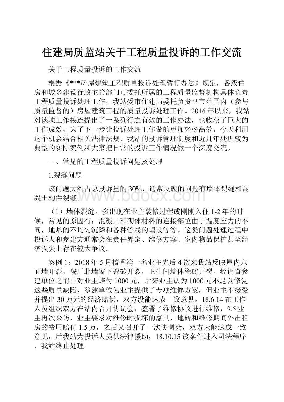 住建局质监站关于工程质量投诉的工作交流.docx