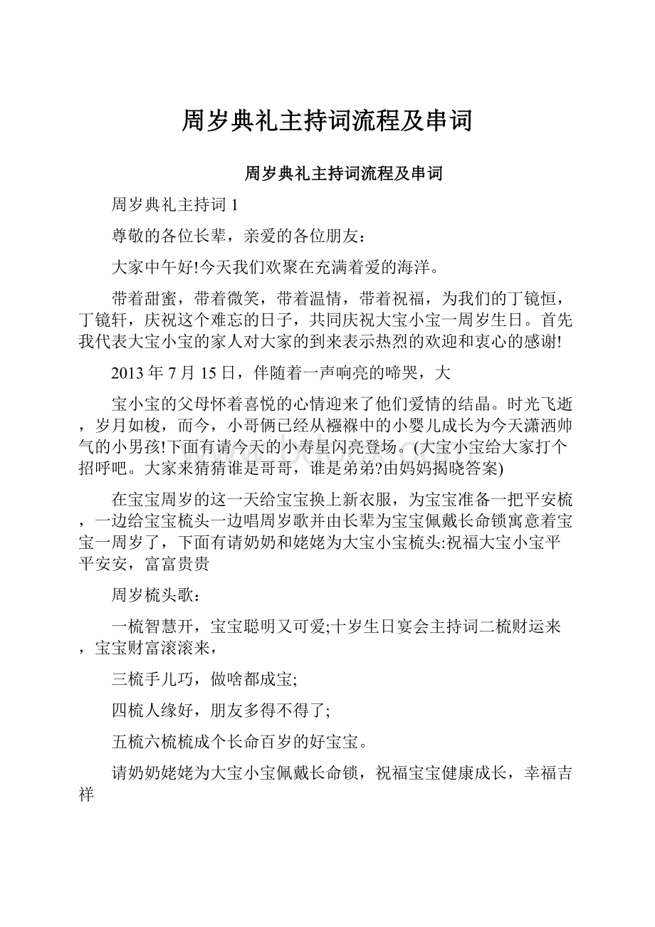 周岁典礼主持词流程及串词.docx_第1页