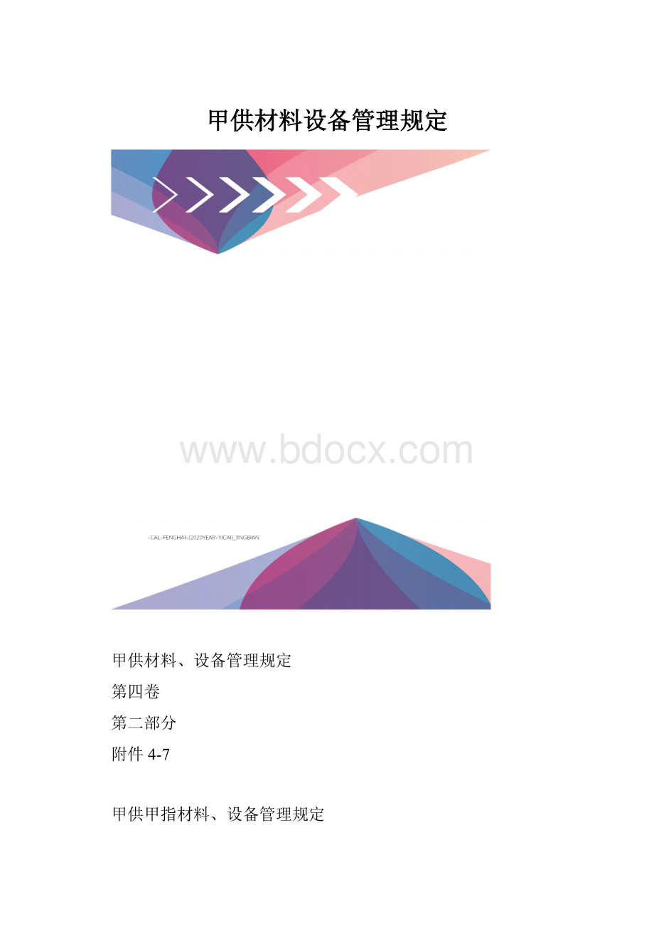 甲供材料设备管理规定.docx