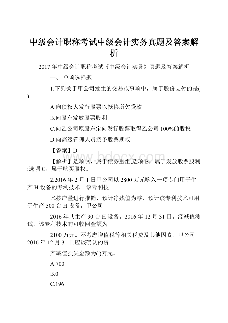 中级会计职称考试中级会计实务真题及答案解析.docx