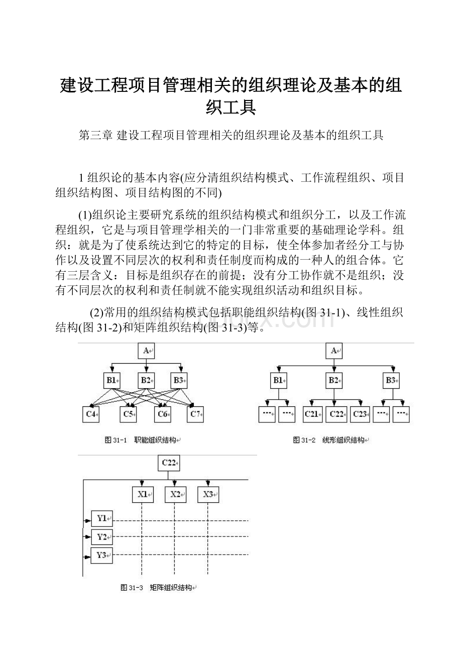 建设工程项目管理相关的组织理论及基本的组织工具.docx_第1页