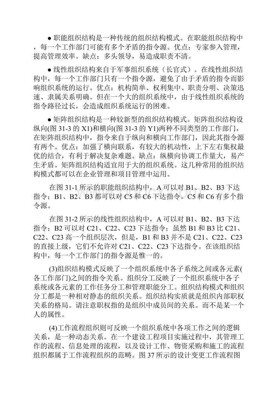 建设工程项目管理相关的组织理论及基本的组织工具.docx_第2页