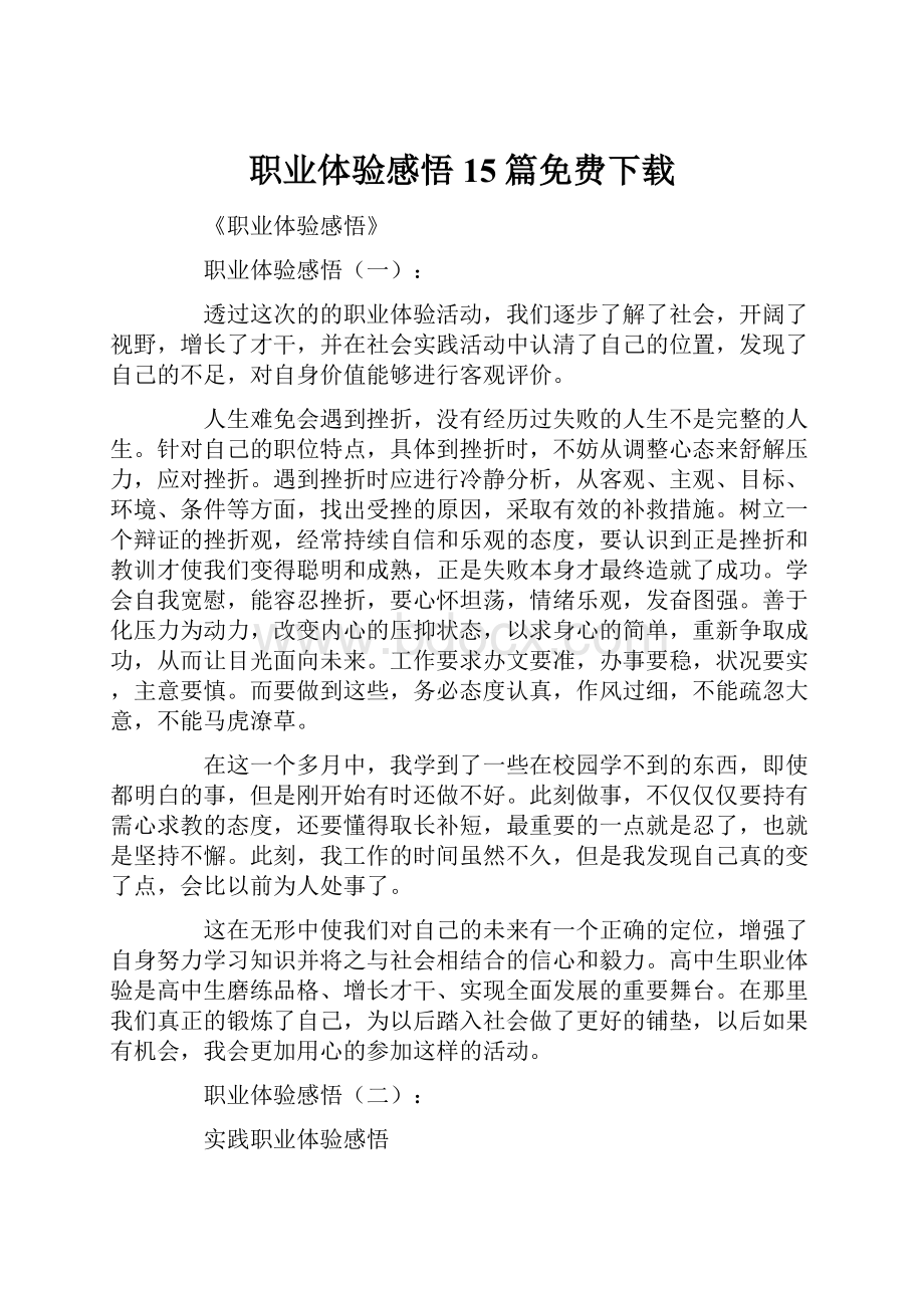 职业体验感悟15篇免费下载.docx