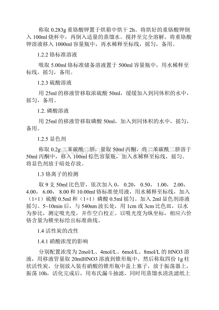 活性炭对水中六价铬的吸附研究.docx_第2页