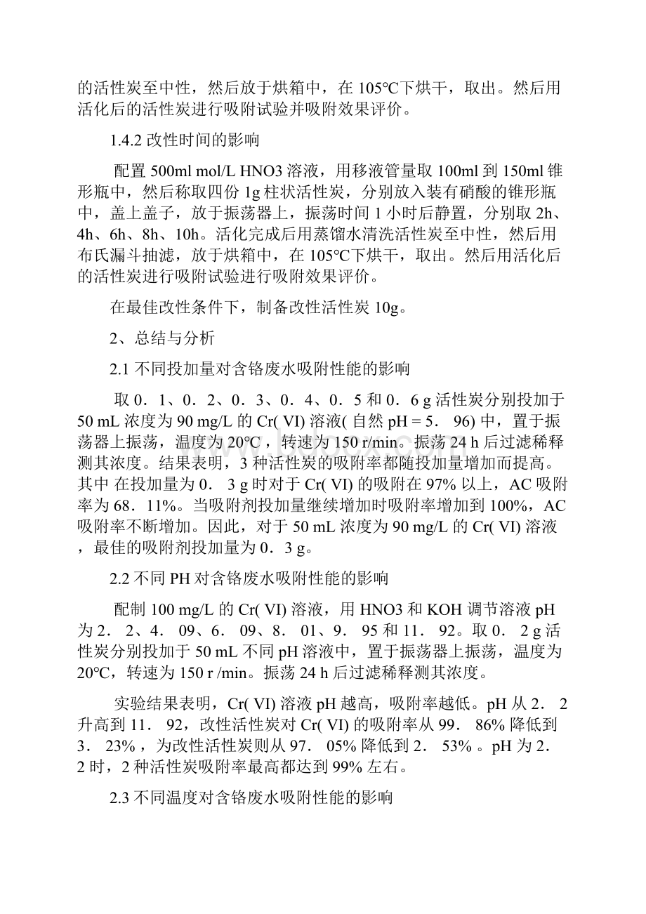 活性炭对水中六价铬的吸附研究.docx_第3页