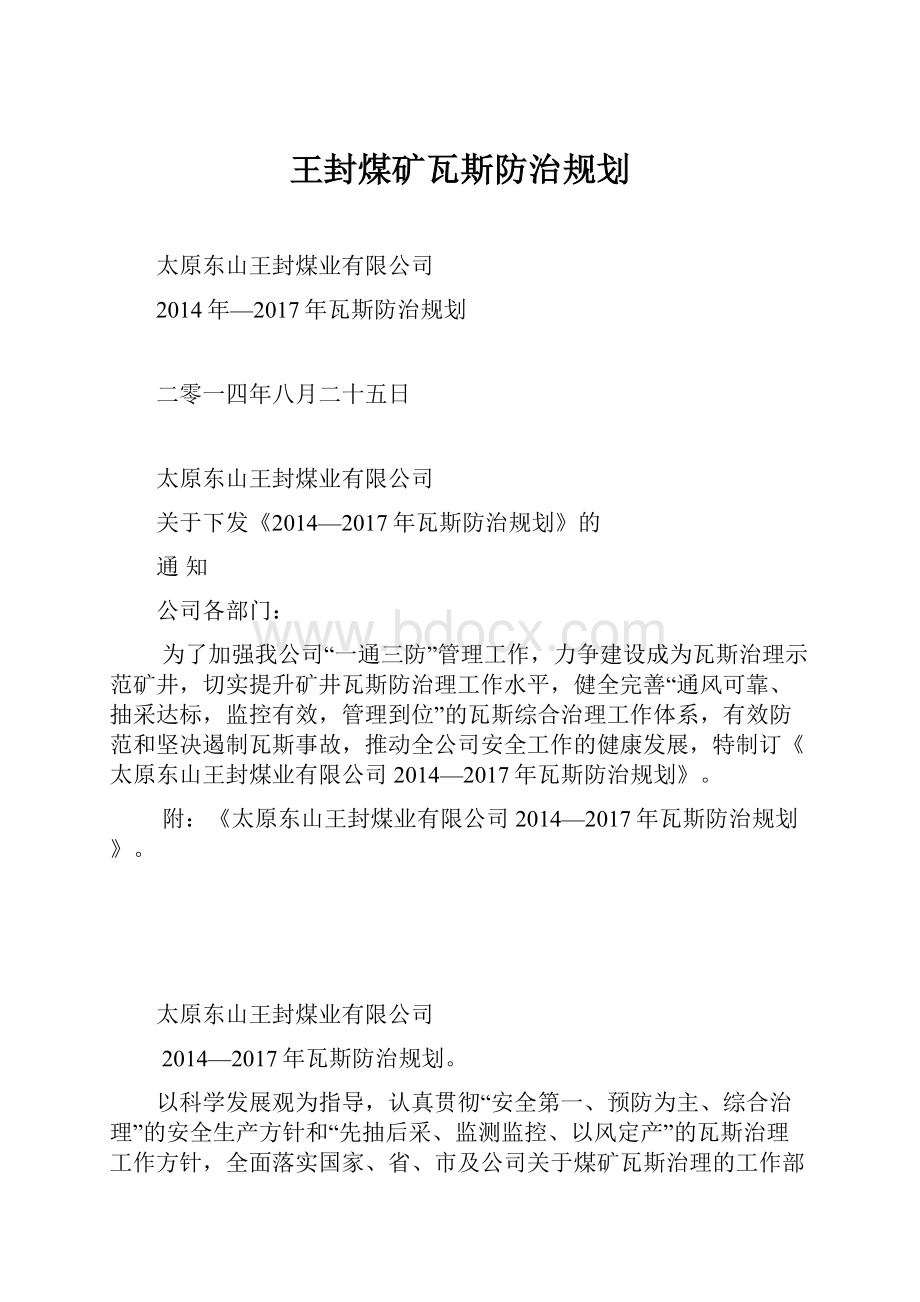 王封煤矿瓦斯防治规划.docx_第1页