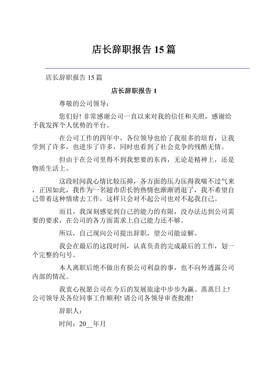 店长辞职报告15篇.docx