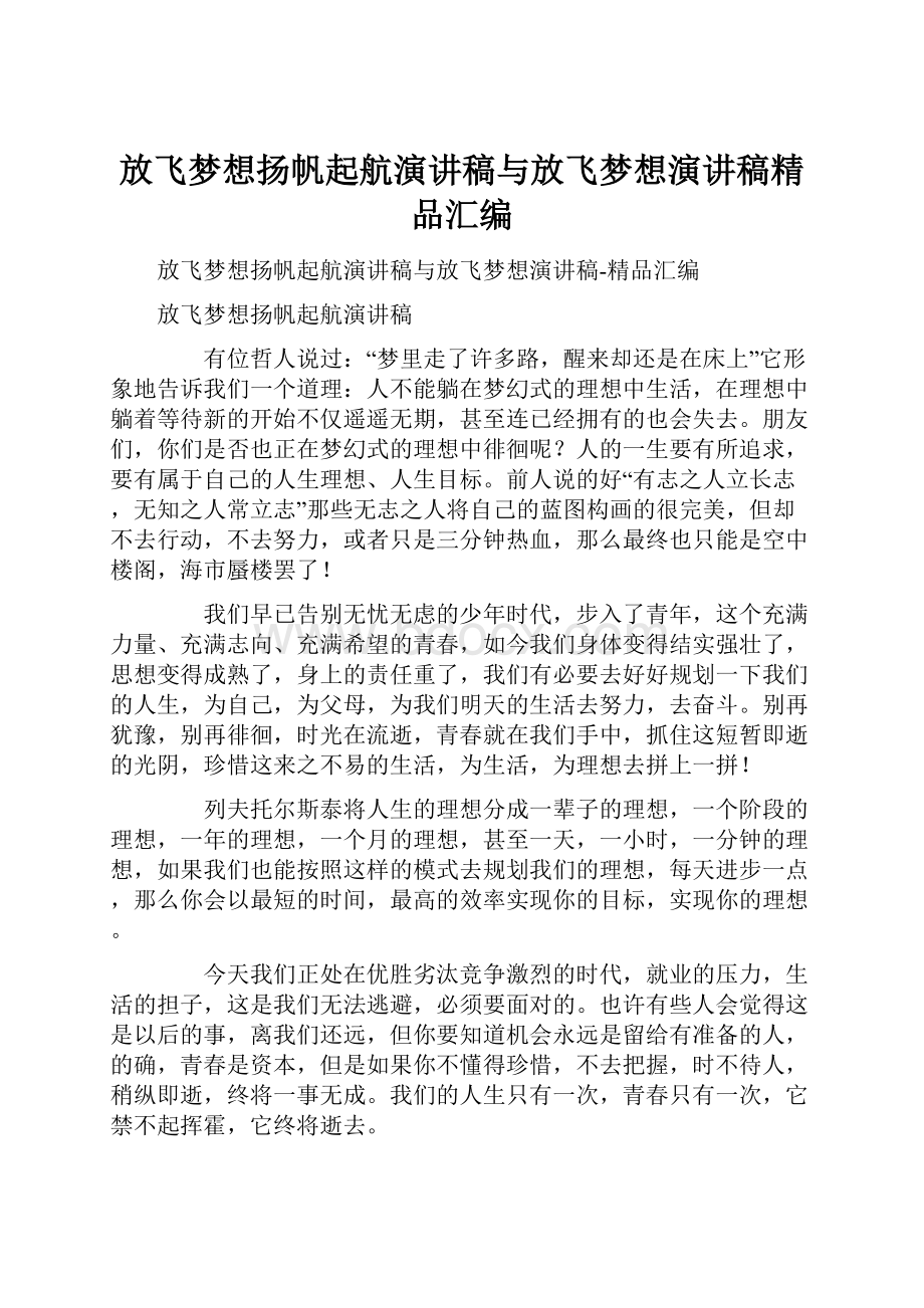 放飞梦想扬帆起航演讲稿与放飞梦想演讲稿精品汇编.docx_第1页