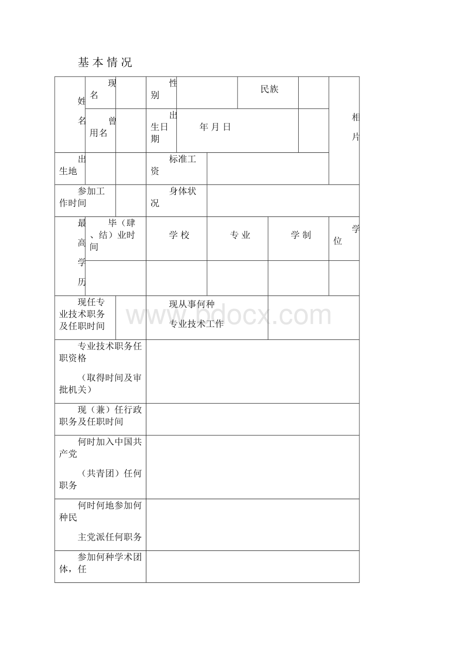 专业技术职务任职资格评审表.docx_第2页